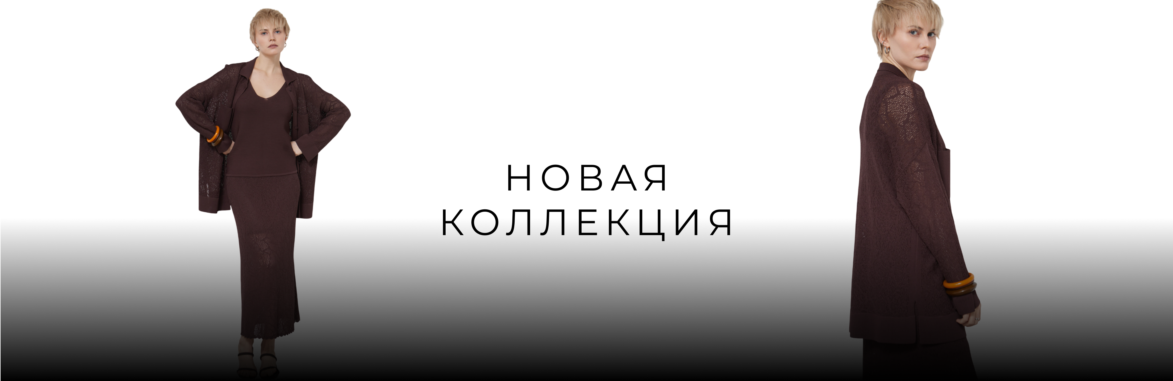 Новая коллекция